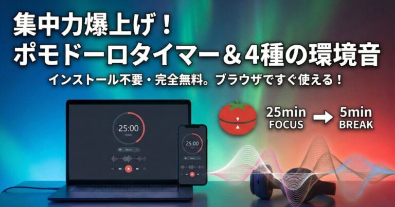 【無料】集中力爆上がり！ポモドーロタイマー＆ホワイトノイズ【インストール不要】