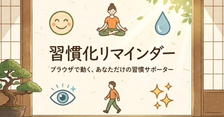 【無料公開】1時間に1回、自分を整える習慣化ツールを作りました【意識付けリマインダー】
