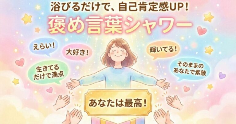 【頑張るあなたへ】自己肯定感が爆上がりする「褒め言葉シャワー」
