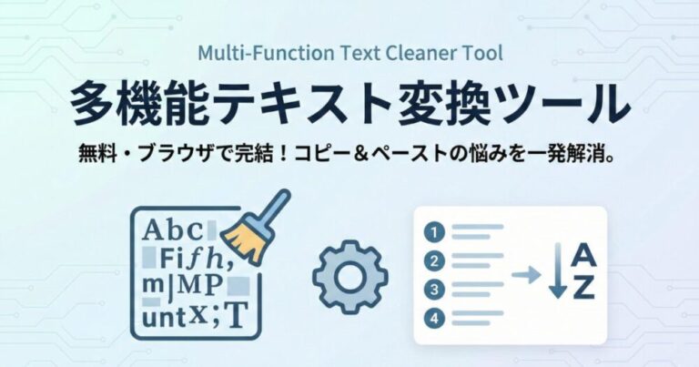 【インストール不要】これひとつで解決！多機能テキスト整形ツール