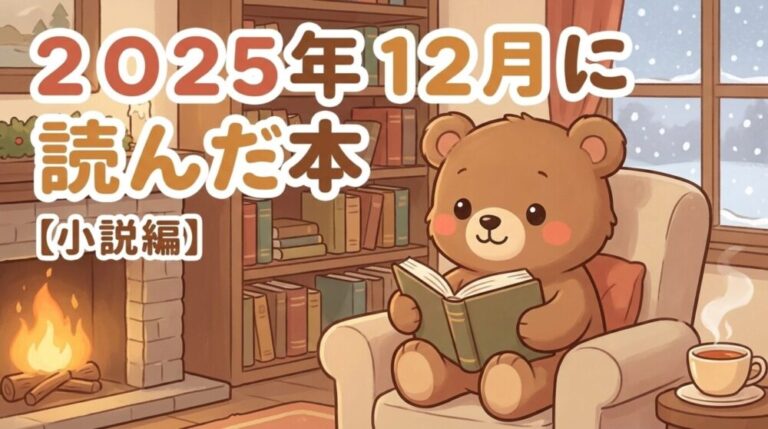 ２０２５年１２月に読んだ本【小説編】