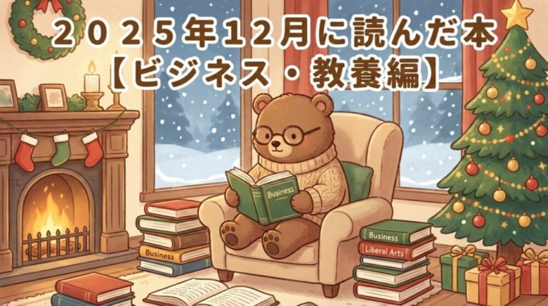 ２０２５年１２月に読んだ本【ビジネス・教養編】
