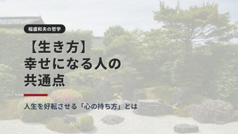 【生き方】稲盛和夫が語る“幸せになる人”の共通点