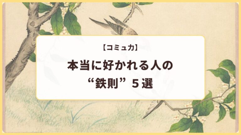 【コミュ力】本当に好かれる人の“鉄則”5選