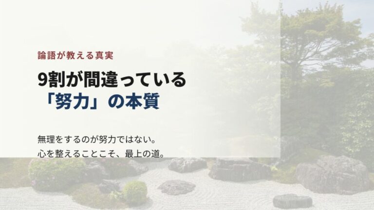 【論語が教える真実】9割が間違っている「努力」の本質