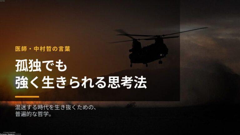 【中村哲】孤独でも強く生きられる思考法