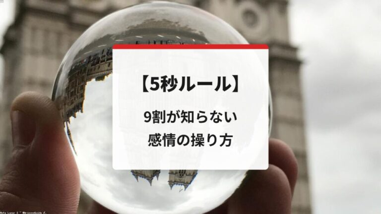 【5秒ルール】9割が知らない感情の操り方