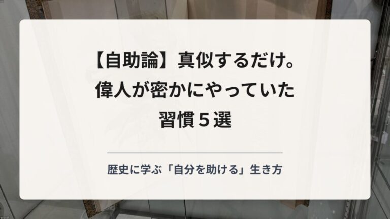 【自助論】真似するだけ。偉人が密かにやっていた習慣5選
