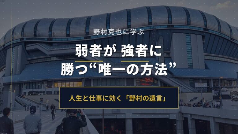 【野村克也】弱者が強者に勝つ“唯一の方法”