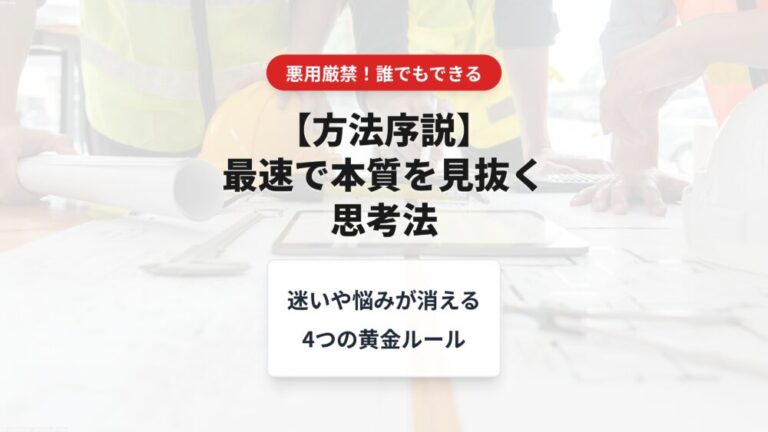 【方法序説】悪用厳禁！最速で本質を見抜く思考法