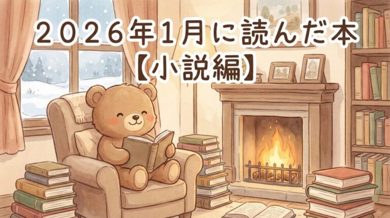 ２０２６年１月に読んだ本【小説編】