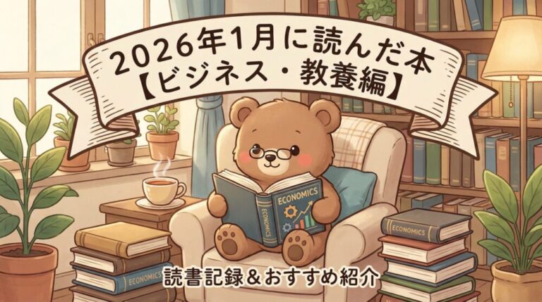 ２０２６年１月に読んだ本【ビジネス・教養編】