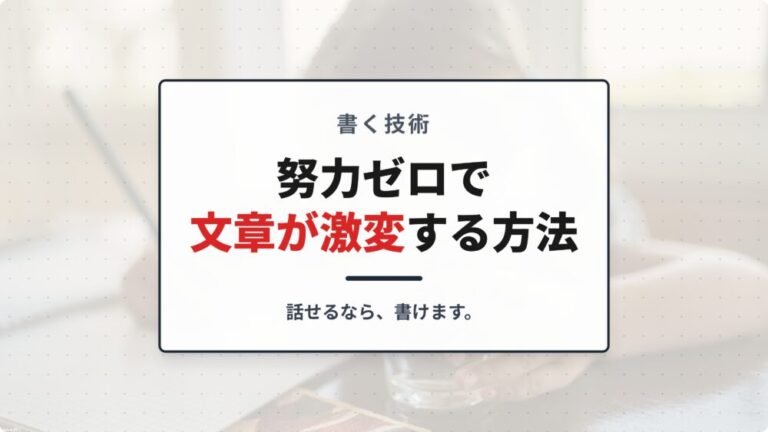 【書く技術】努力ゼロで文章が激変する方法