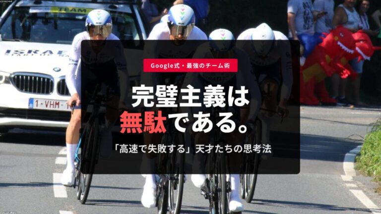 【Google式】高速で失敗する天才たちの思考法