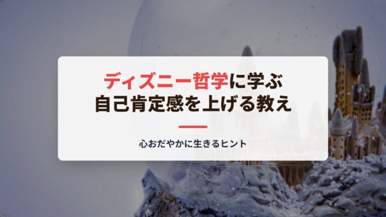 【ディズニー哲学】自己肯定感を上げる教え