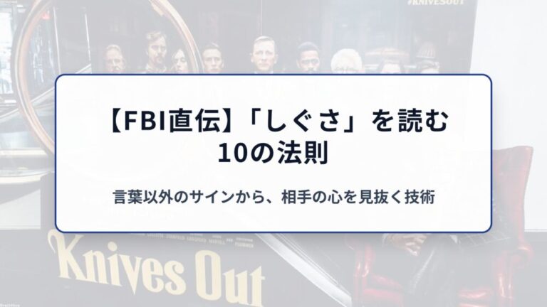 【FBI直伝】「しぐさ」を読む10の法則