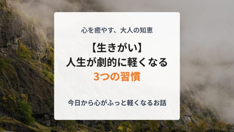 【生きがい】人生が劇的に軽くなる3つの習慣