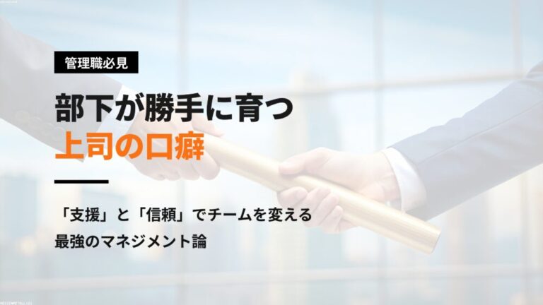 【管理職必見】部下が勝手に育つ上司の口癖