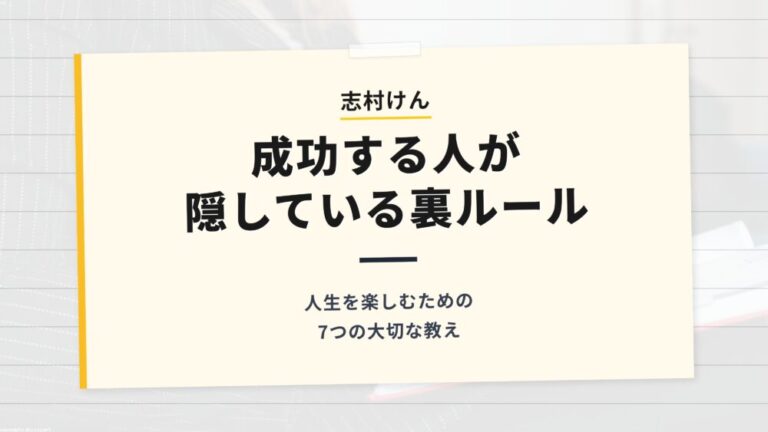 【志村けん】成功する人が隠している裏ルール
