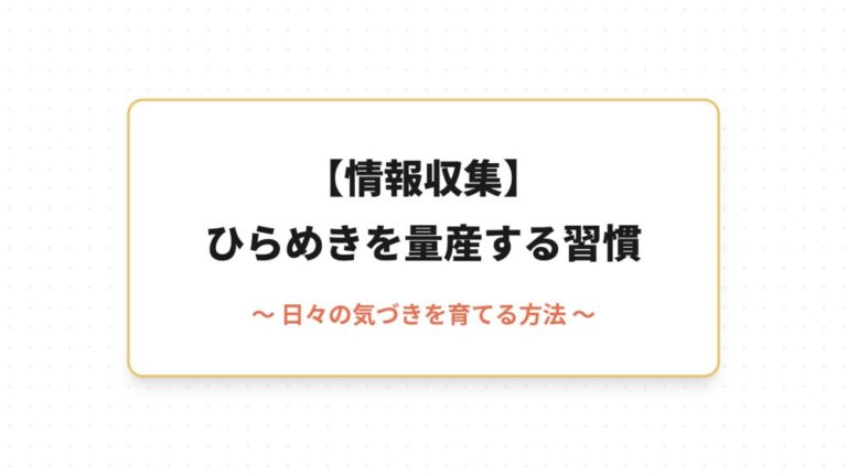 【情報収集】ひらめきを量産する習慣