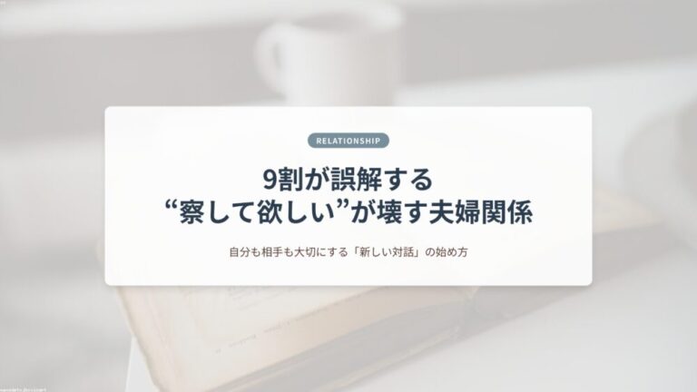 【9割が誤解する】“察して欲しい”が壊す夫婦関係