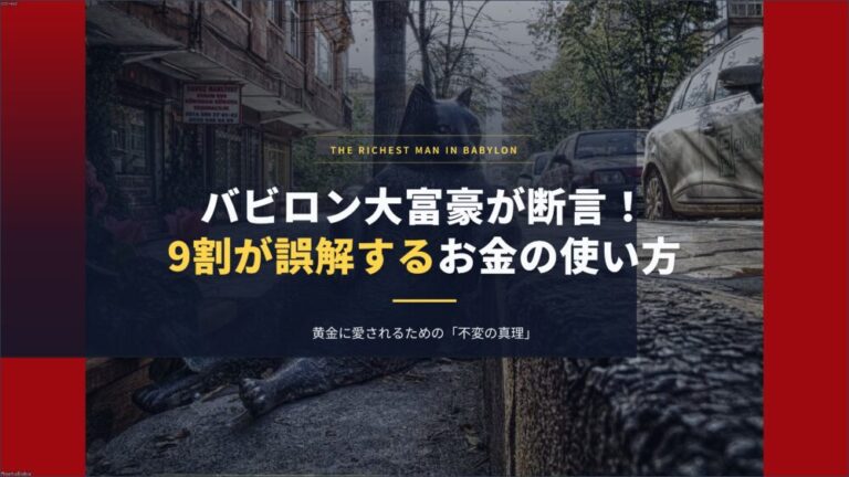 【バビロン大富豪が断言！】9割が誤解するお金の使い方