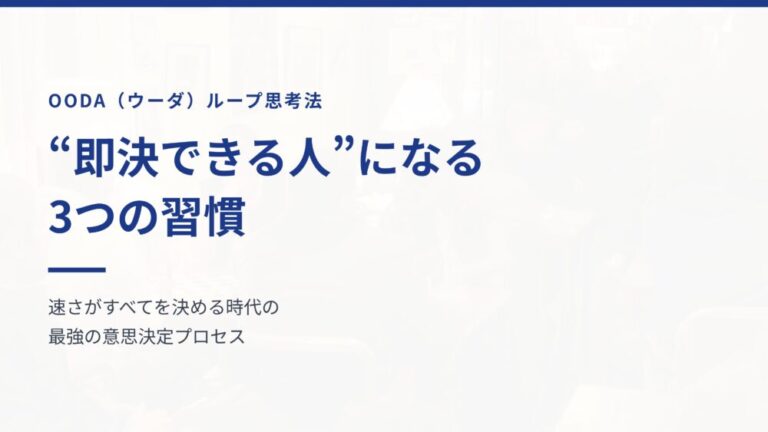 【OODA】“即決できる人”になる3つの習慣