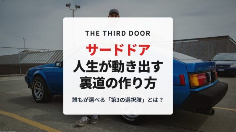 【サードドア】人生が動き出す裏道の作り方