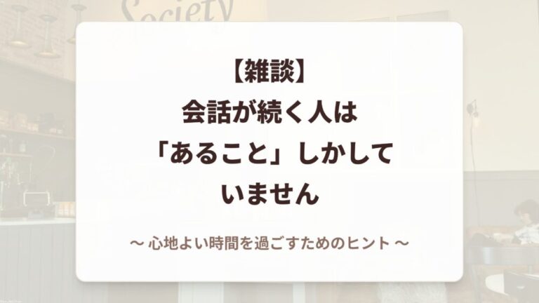 【雑談】会話が続く人は「あること」しかしていません