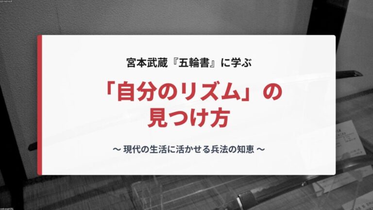 【五輪書】宮本武蔵が教える「自分のリズム」の見つけ方
