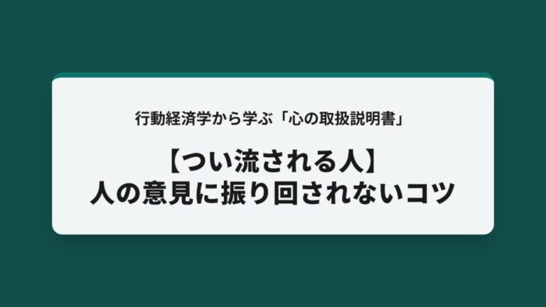 【つい流される人】人の意見に振り回されないコツ
