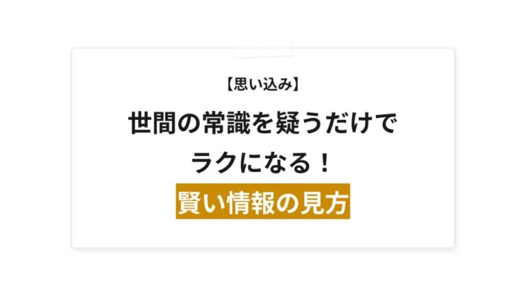 【思い込み】世間の常識を疑うだけでラクになる！賢い情報の見方