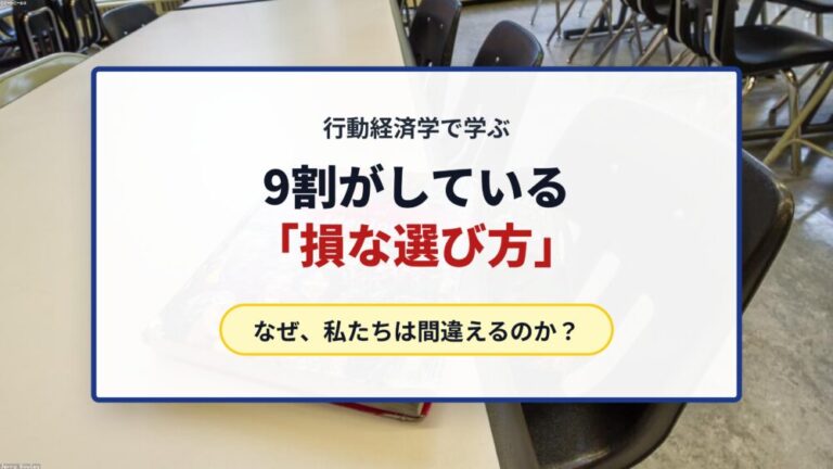 【行動経済学】9割がしてる「損な選び方」