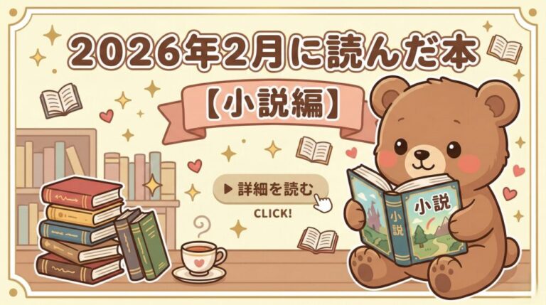 ２０２６年２月に読んだ本【小説編】