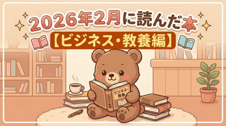 ２０２６年２月に読んだ本【ビジネス・教養編】