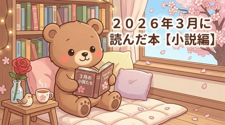２０２６年３月に読んだ本【小説編】