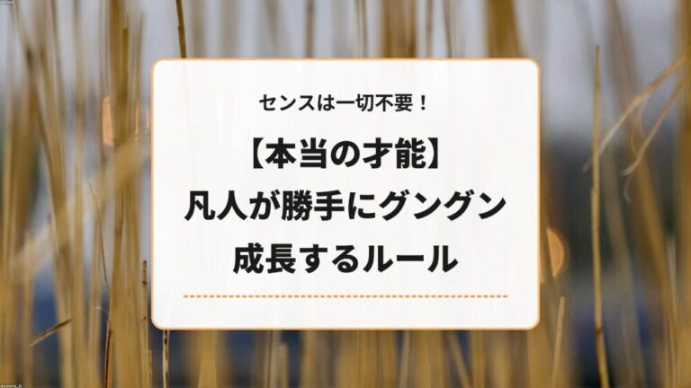 【本当の才能】センスは一切不要！凡人が勝手にグングン成長するルール