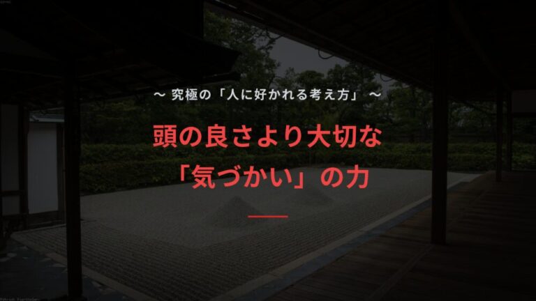 【気づかい】頭がいいより大事な「人に好かれる考え方」