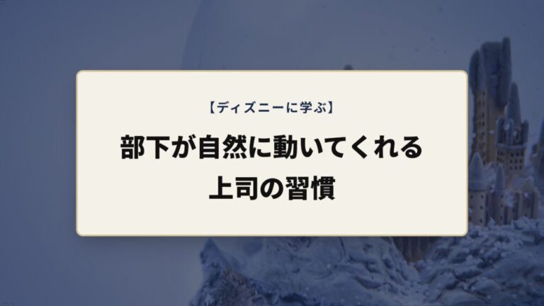 【ディズニー】部下が自然に動いてくれる上司の習慣