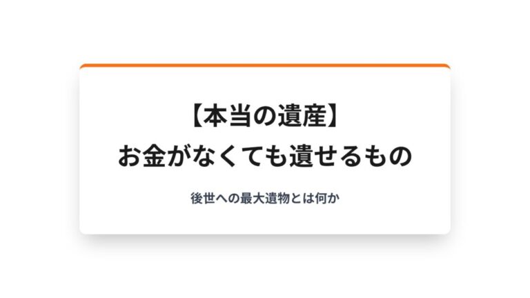 【本当の遺産】お金がなくても遺せるもの