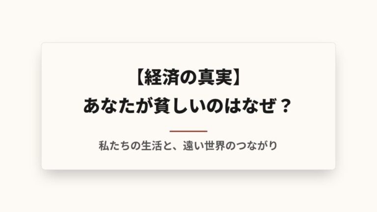 【経済の真実】あなたが貧しいのはなぜ？