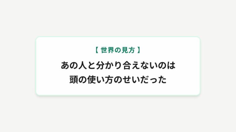 【世界の見方】あの人と分かり合えないのは頭の使い方のせいだった