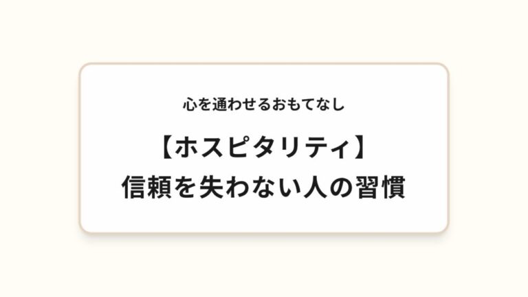 【ホスピタリティ】信頼を失わない人の習慣