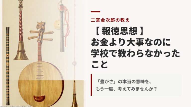 【報徳思想】お金より大事なのに学校で教わらなかったこと