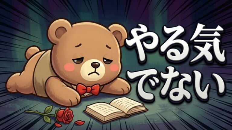 【行動経済学】やる気が出ないのは○○が足りてないだけ