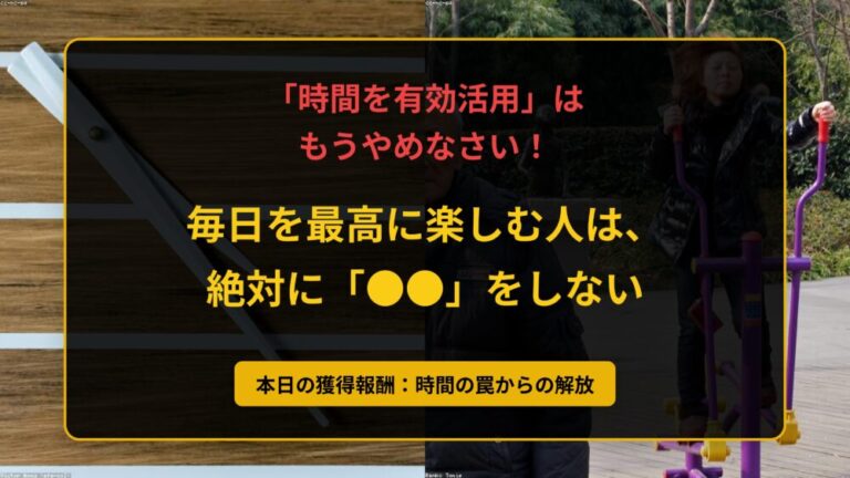 【時間の罠】あっという間に老ける人の特徴！毎日を最高に楽しむ秘訣