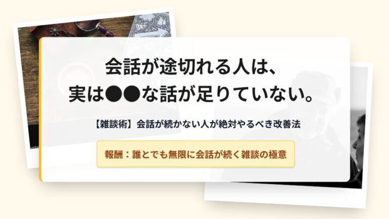 【雑談術】会話が続かない人が絶対やるべき改善法