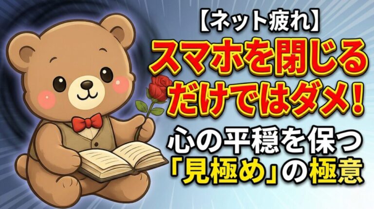 【ネット疲れ】心が軽くなる意外な解決法