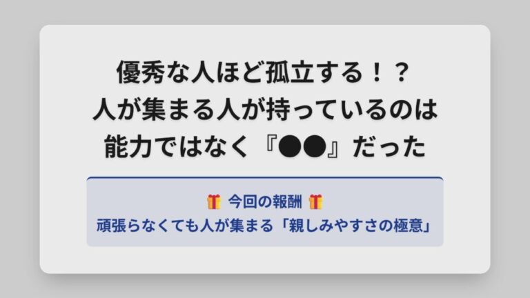 【ぼっち回避】優秀なのに人が離れる！９割が陥る罠と好かれる方法