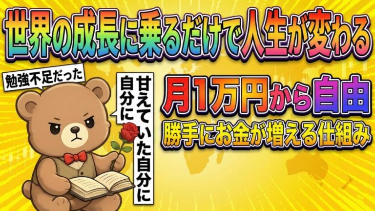 【お金の増やし方】世界の成長に乗るだけで人生が変わる